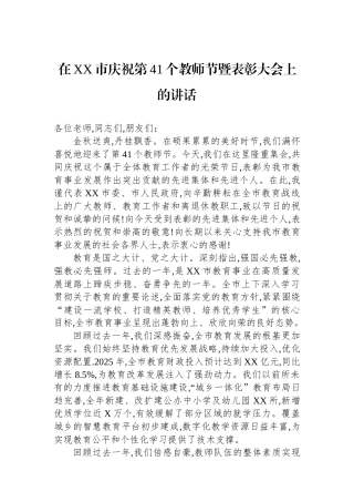 在XX市庆祝第41个教师节暨表彰大会上的讲话