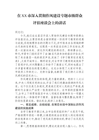 在XX市深入贯彻作风建设专题市级群众评估座谈会上的讲话
