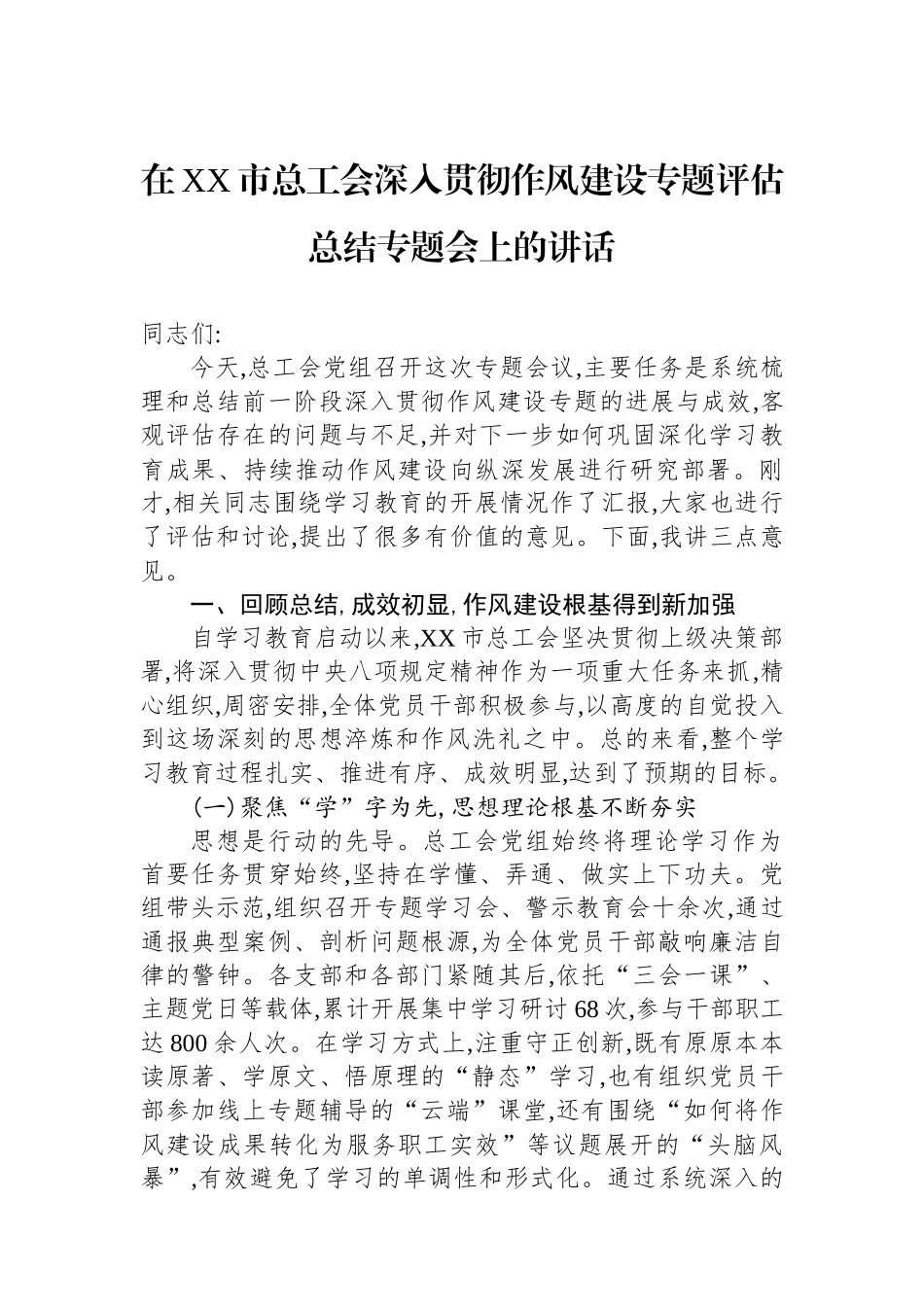 在XX市总工会深入贯彻作风建设专题评估总结专题会上的讲话_第1页