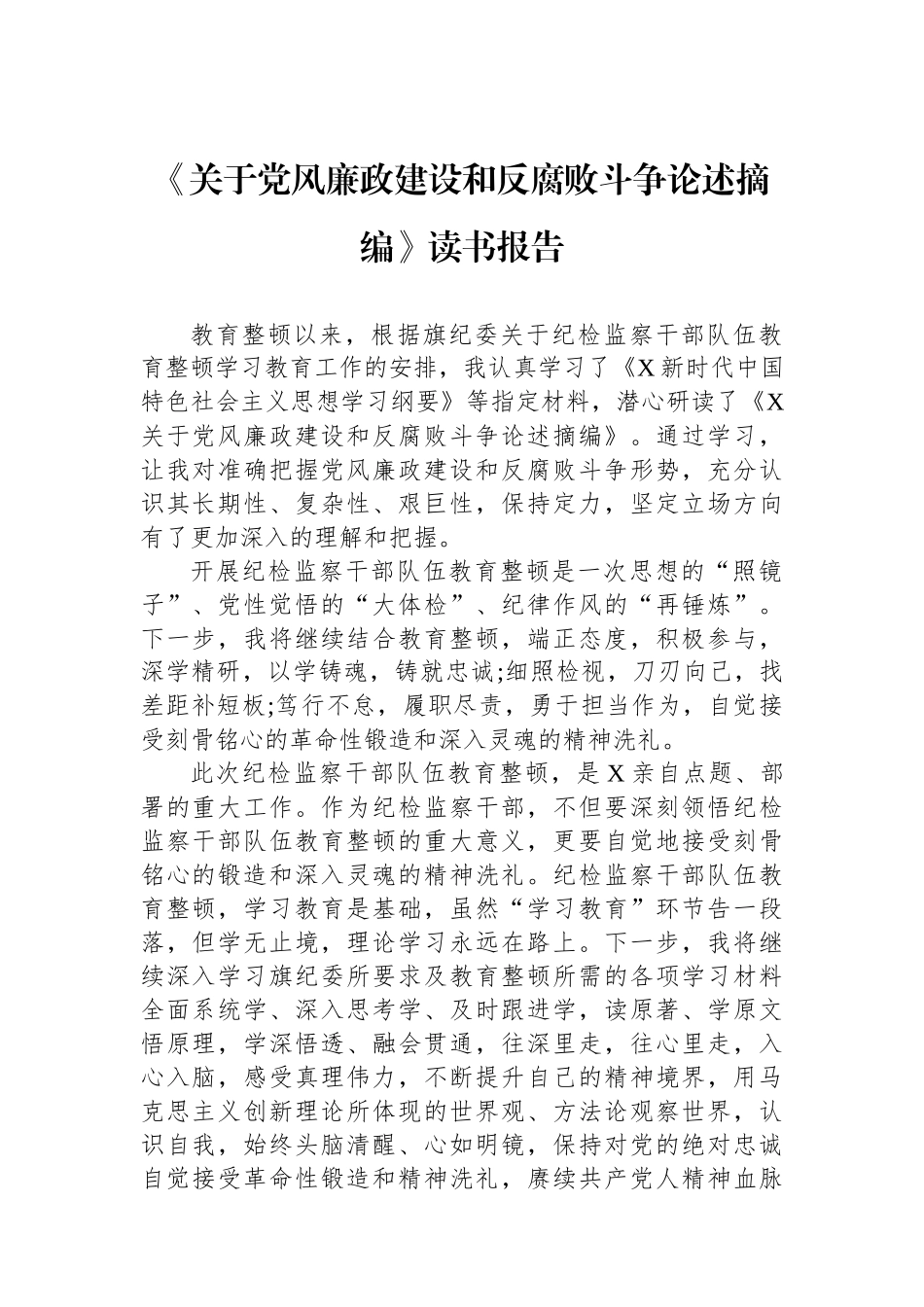 《关于党风廉政建设和反腐败斗争论述摘编》读书报告_第1页