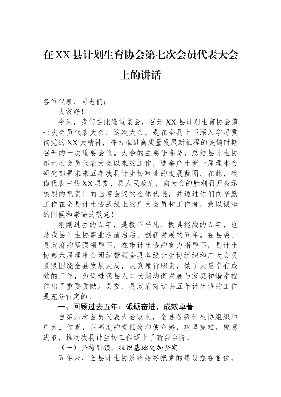 在XX县计划生育协会第七次会员代表大会上的讲话_第1页