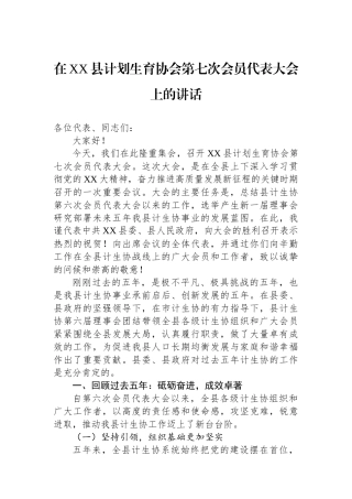 在XX县计划生育协会第七次会员代表大会上的讲话