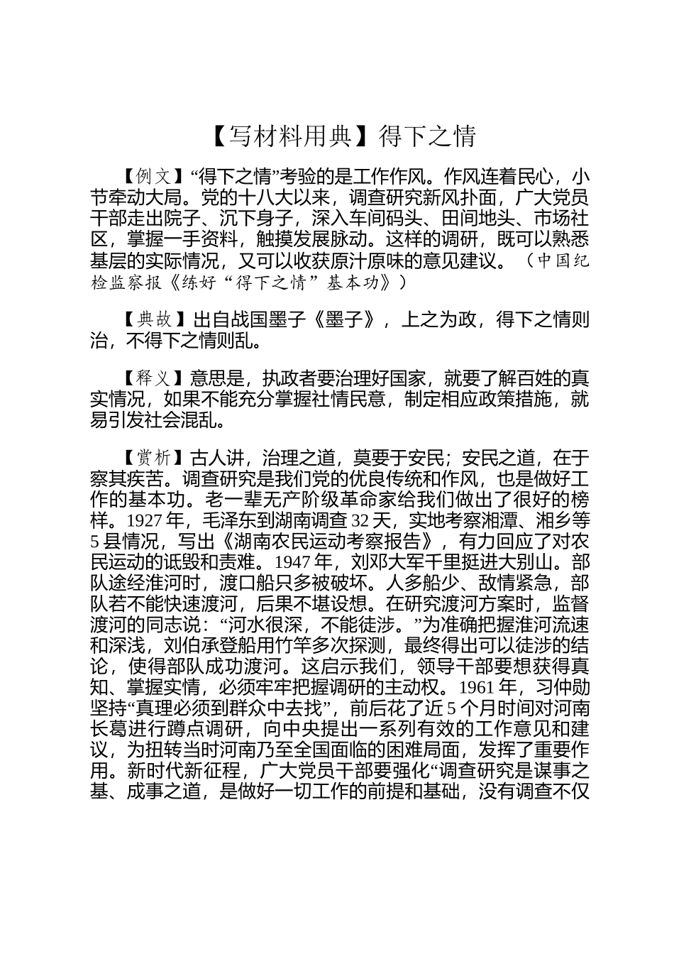 【写材料用典】得下之情_第1页