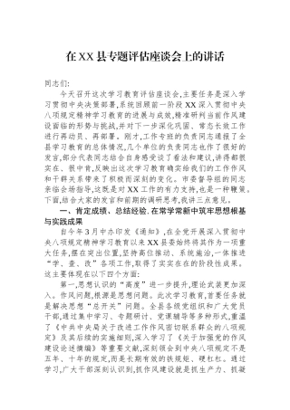 在XX县专题评估座谈会上的讲话