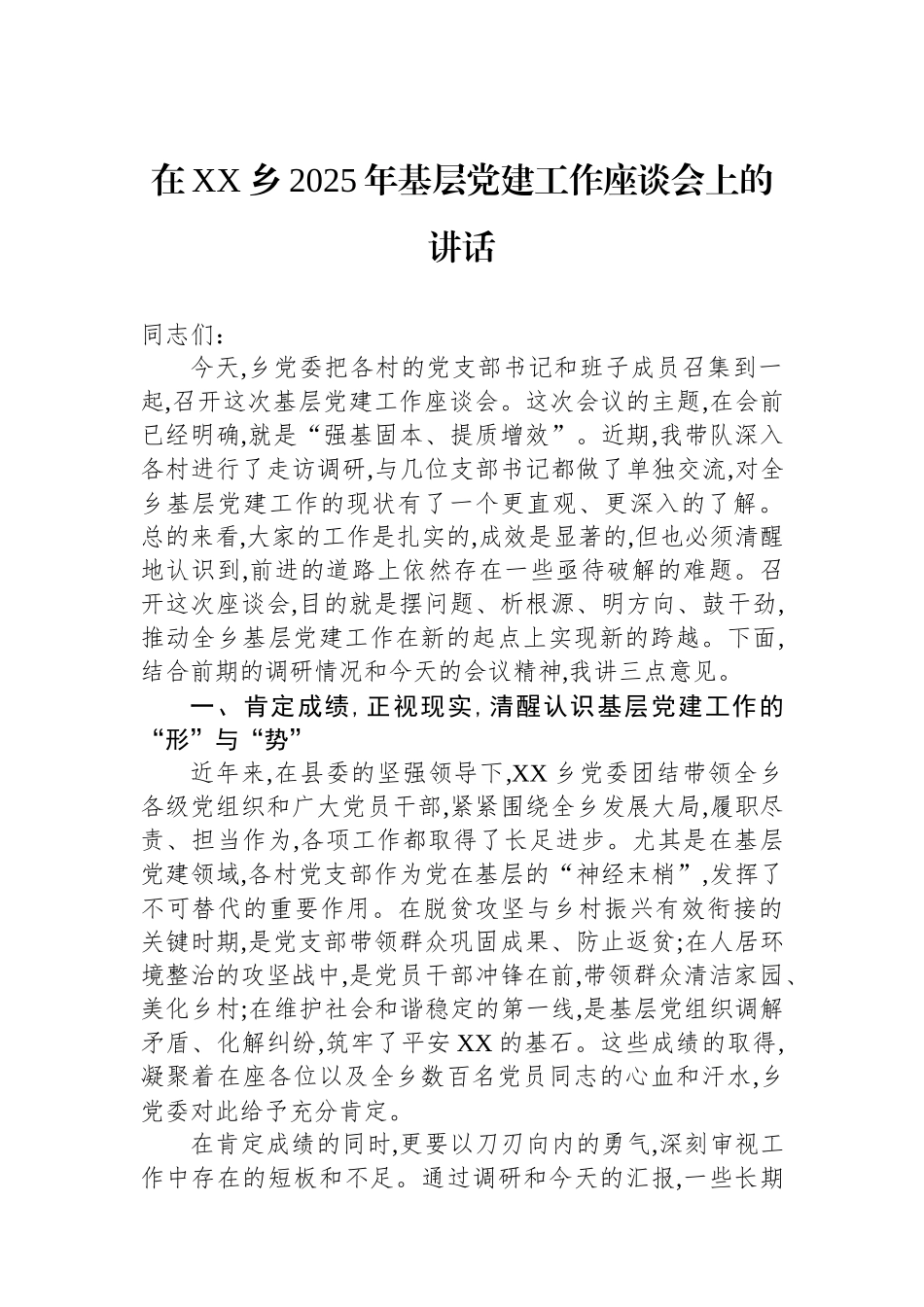 在XX乡2025年基层党建工作座谈会上的讲话_第1页