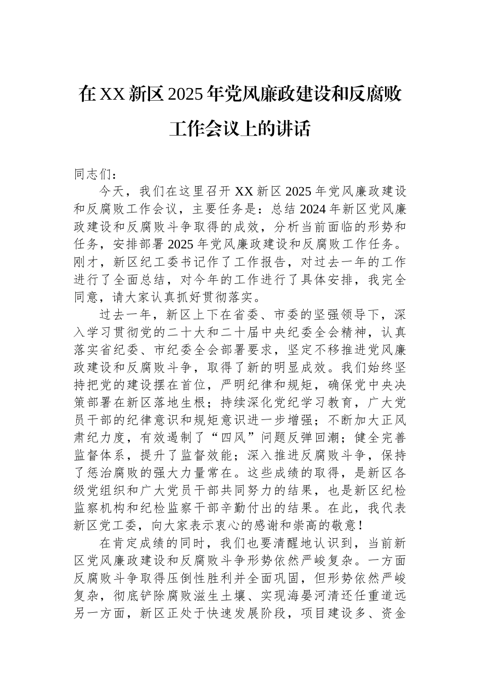 在XX新区2025年党风廉政建设和反腐败工作会议上的讲话_第1页