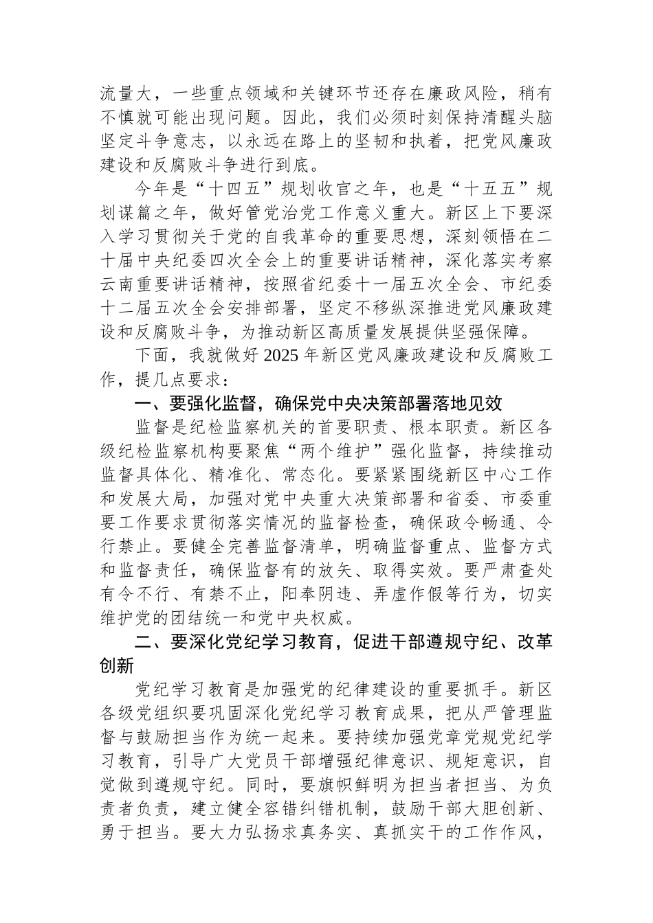 在XX新区2025年党风廉政建设和反腐败工作会议上的讲话_第2页