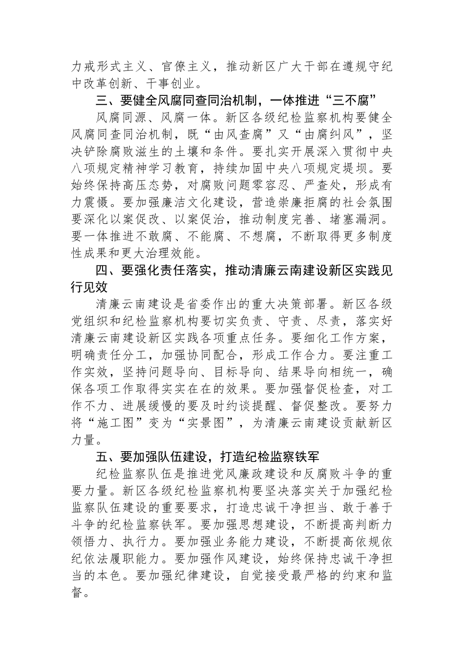 在XX新区2025年党风廉政建设和反腐败工作会议上的讲话_第3页
