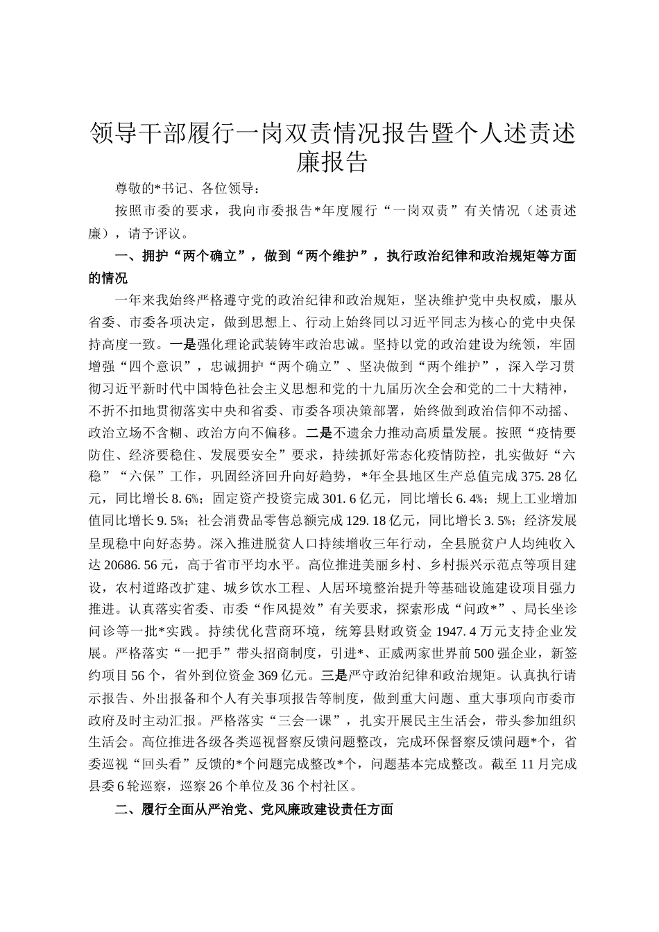 领导干部履行一岗双责情况报告暨个人述责述廉报告_第1页