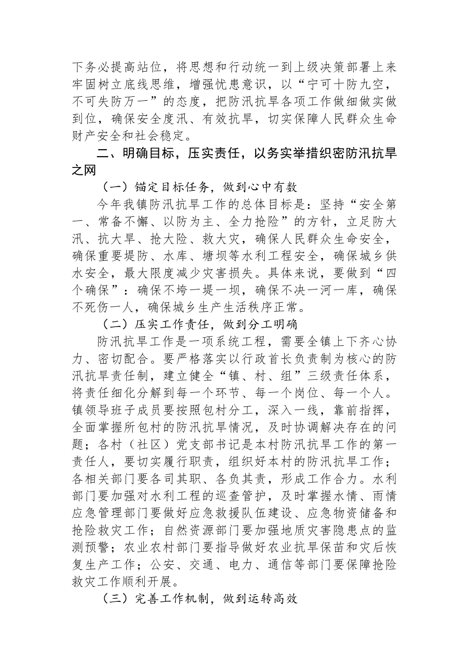 在XX镇防汛抗旱部署会上的讲话_第2页