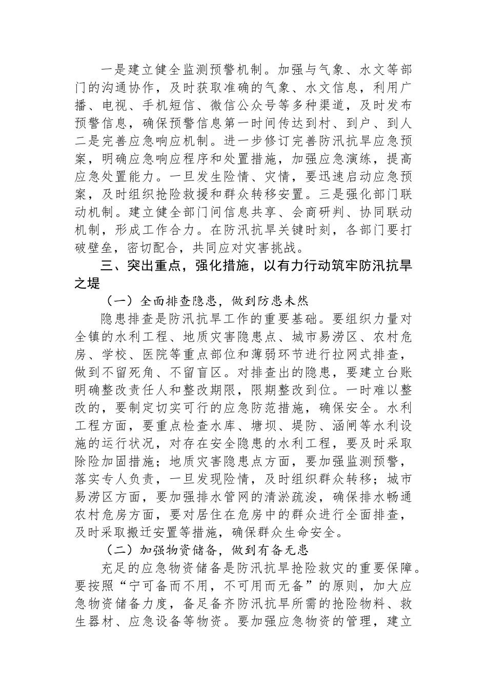 在XX镇防汛抗旱部署会上的讲话_第3页