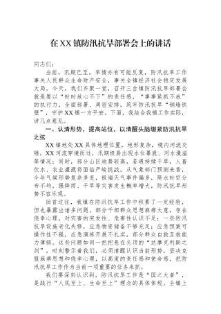 在XX镇防汛抗旱部署会上的讲话