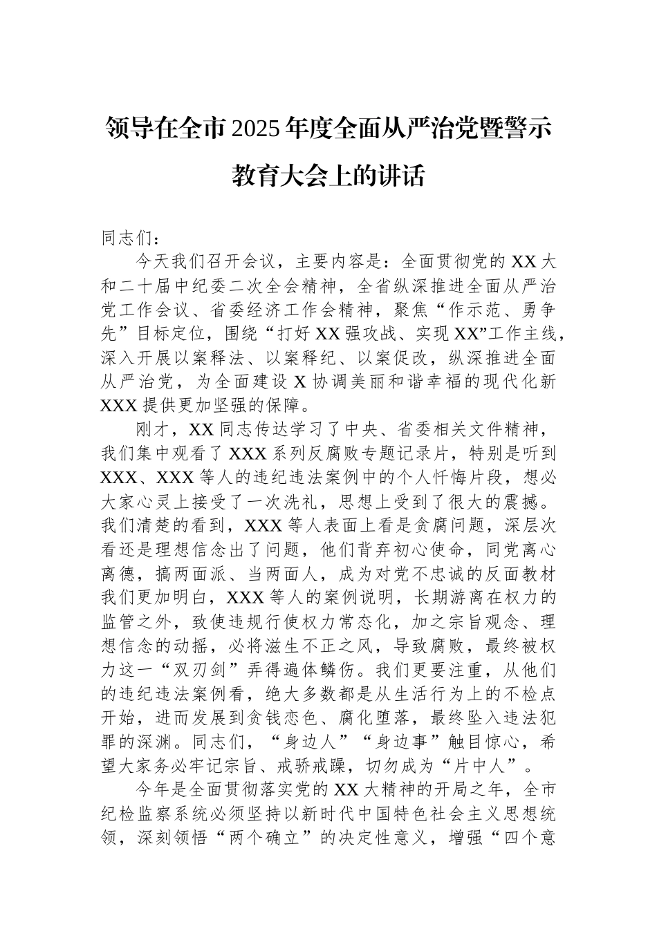 领导在全市2025年度全面从严治党暨警示教育大会上的讲话_第1页