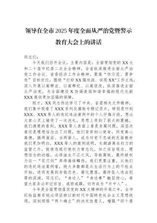 领导在全市2025年度全面从严治党暨警示教育大会上的讲话