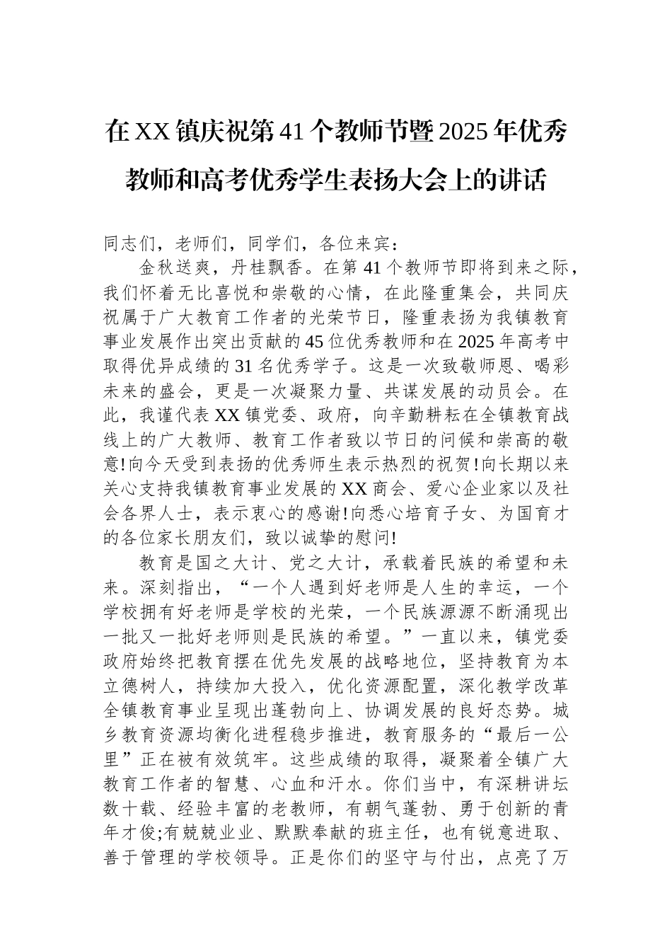 在XX镇庆祝第41个教师节暨2025年优秀教师和高考优秀学生表扬大会上的讲话_第1页