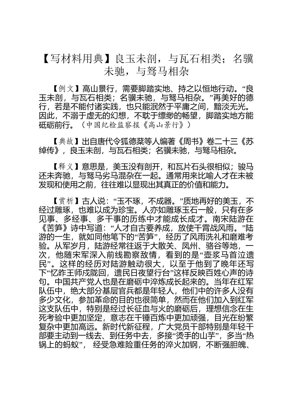 【写材料用典】良玉未剖，与瓦石相类；名骥未驰，与驽马相杂_第1页
