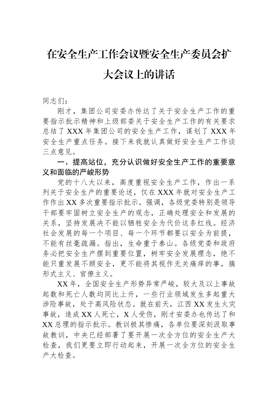 在安全生产工作会议暨安全生产委员会扩大会议上的讲话_第1页