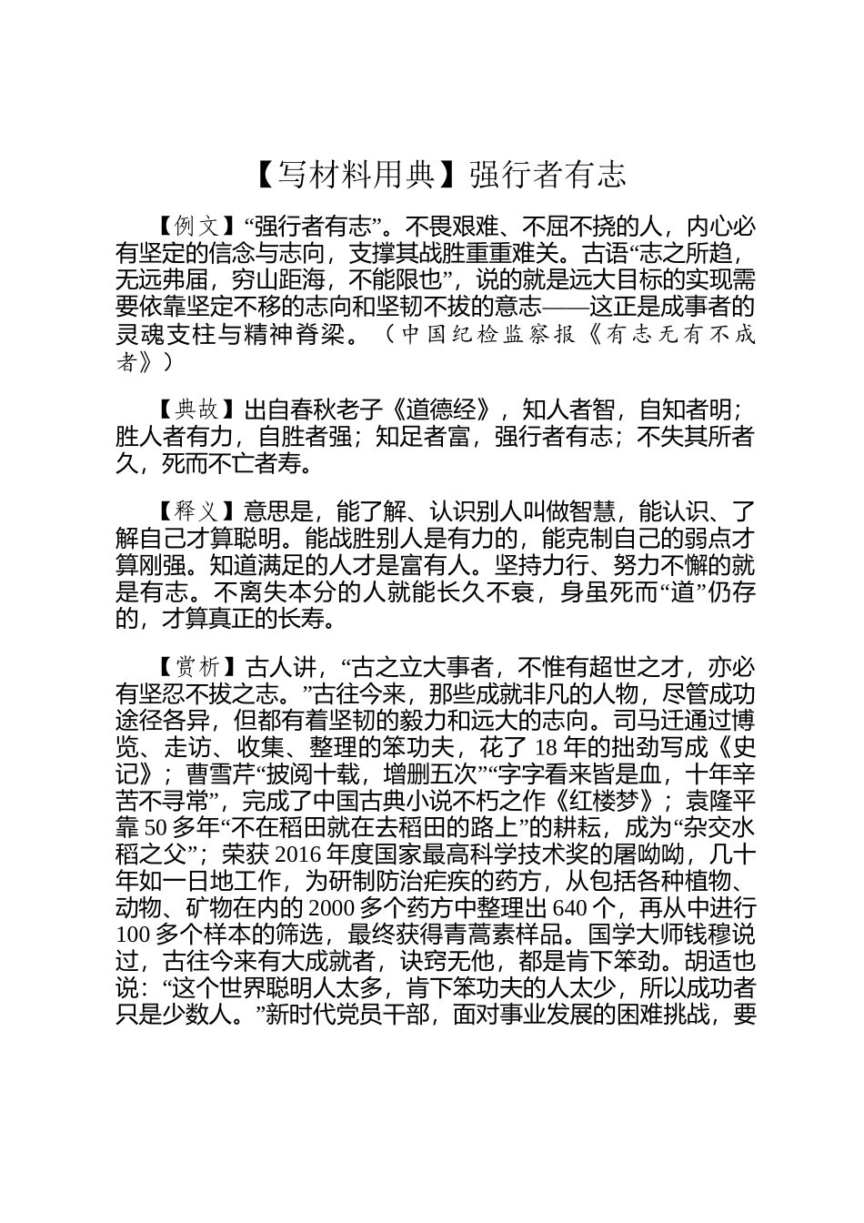 【写材料用典】强行者有志_第1页