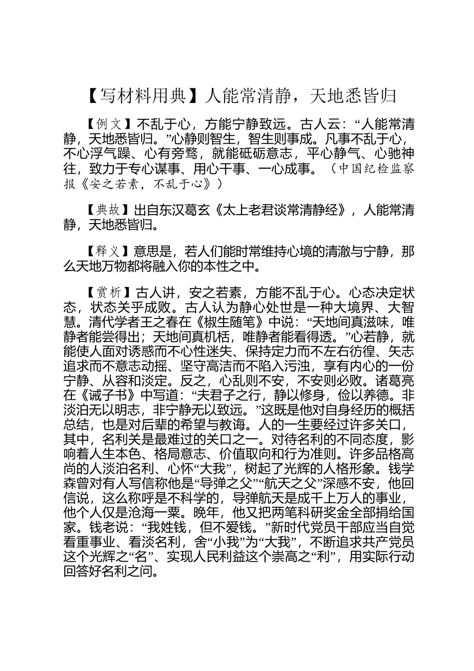 【写材料用典】人能常清静，天地悉皆归_第1页