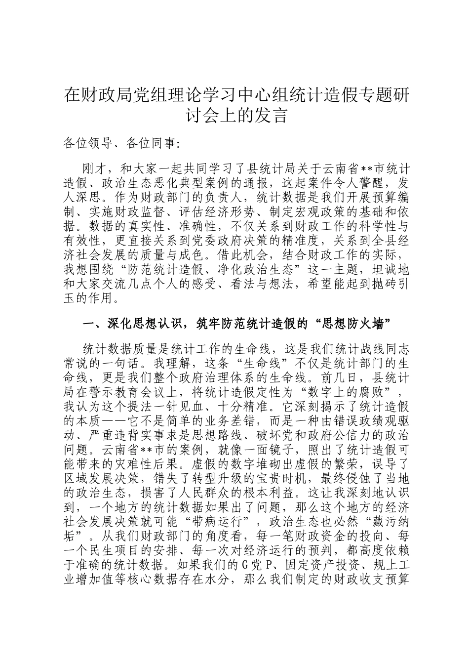 在财政局党组理论学习中心组统计造假专题研讨会上的发言_第1页