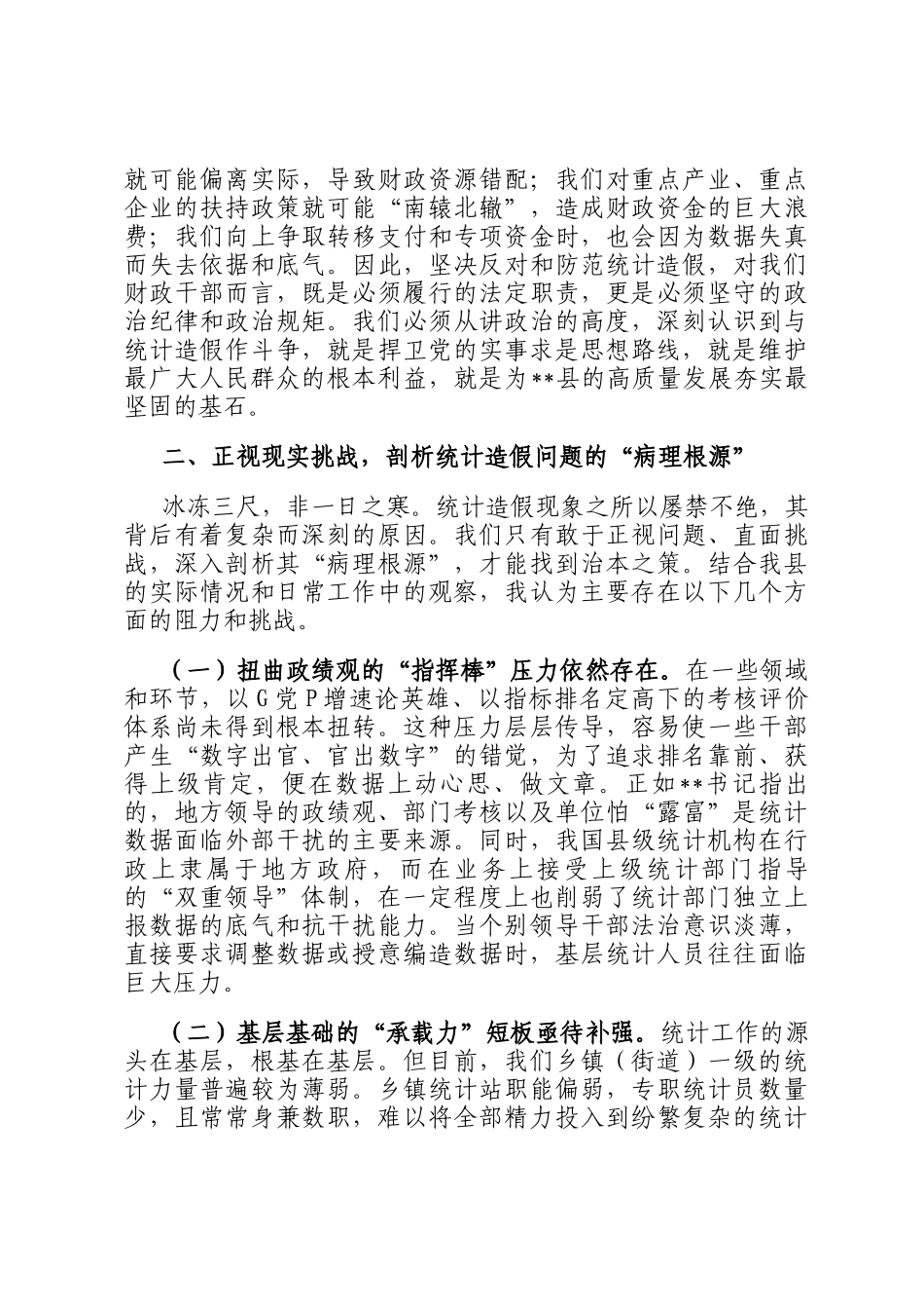 在财政局党组理论学习中心组统计造假专题研讨会上的发言_第2页
