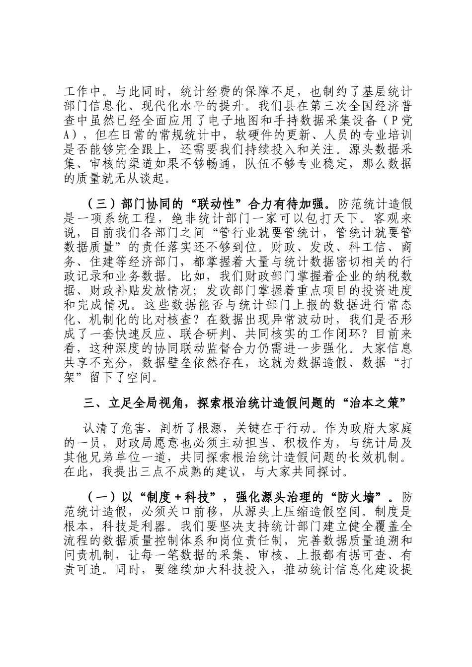 在财政局党组理论学习中心组统计造假专题研讨会上的发言_第3页