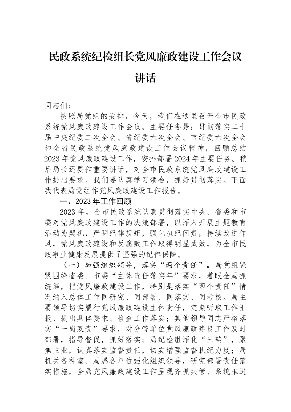 民政系统纪检组长党风廉政建设工作会议讲话_第1页