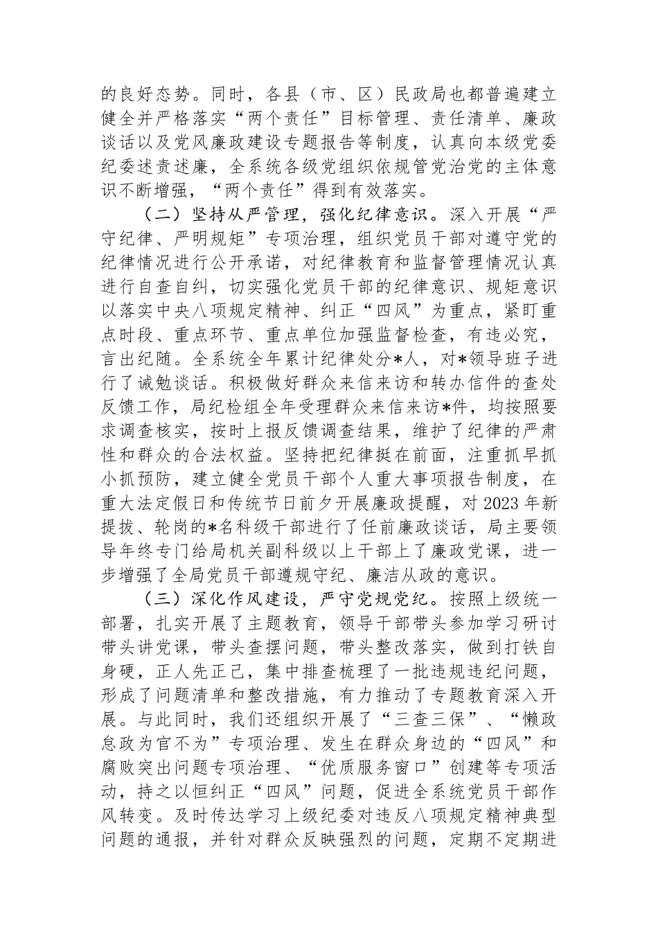 民政系统纪检组长党风廉政建设工作会议讲话_第2页