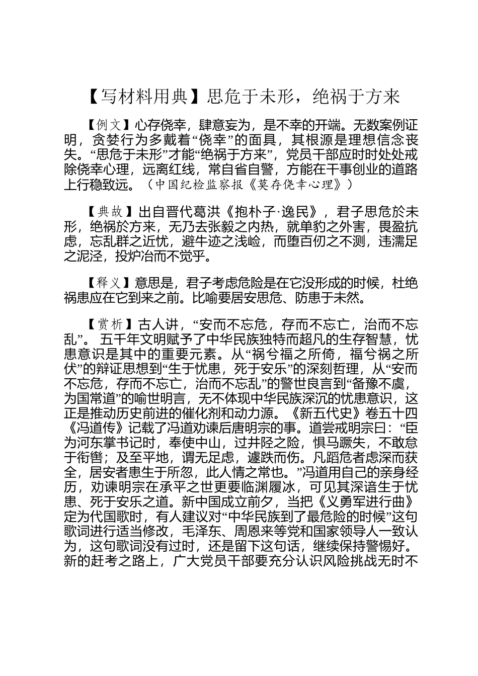 【写材料用典】思危于未形，绝祸于方来_第1页