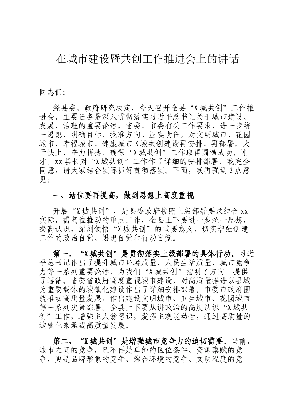 在城市建设暨共创工作推进会上的讲话_第1页