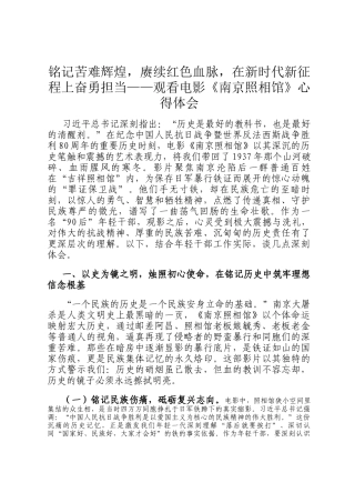 铭记苦难辉煌，赓续红色血脉，在新时代新征程上奋勇担当——观看电影《南京照相馆》心得体会