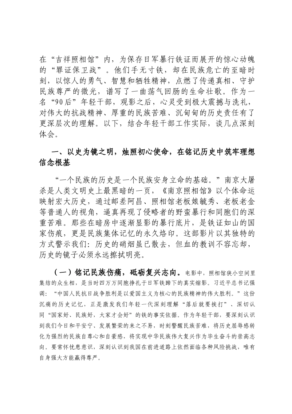 铭记苦难辉煌，赓续红色血脉，在新时代新征程上奋勇担当——观看电影《南京照相馆》心得体会定_第2页