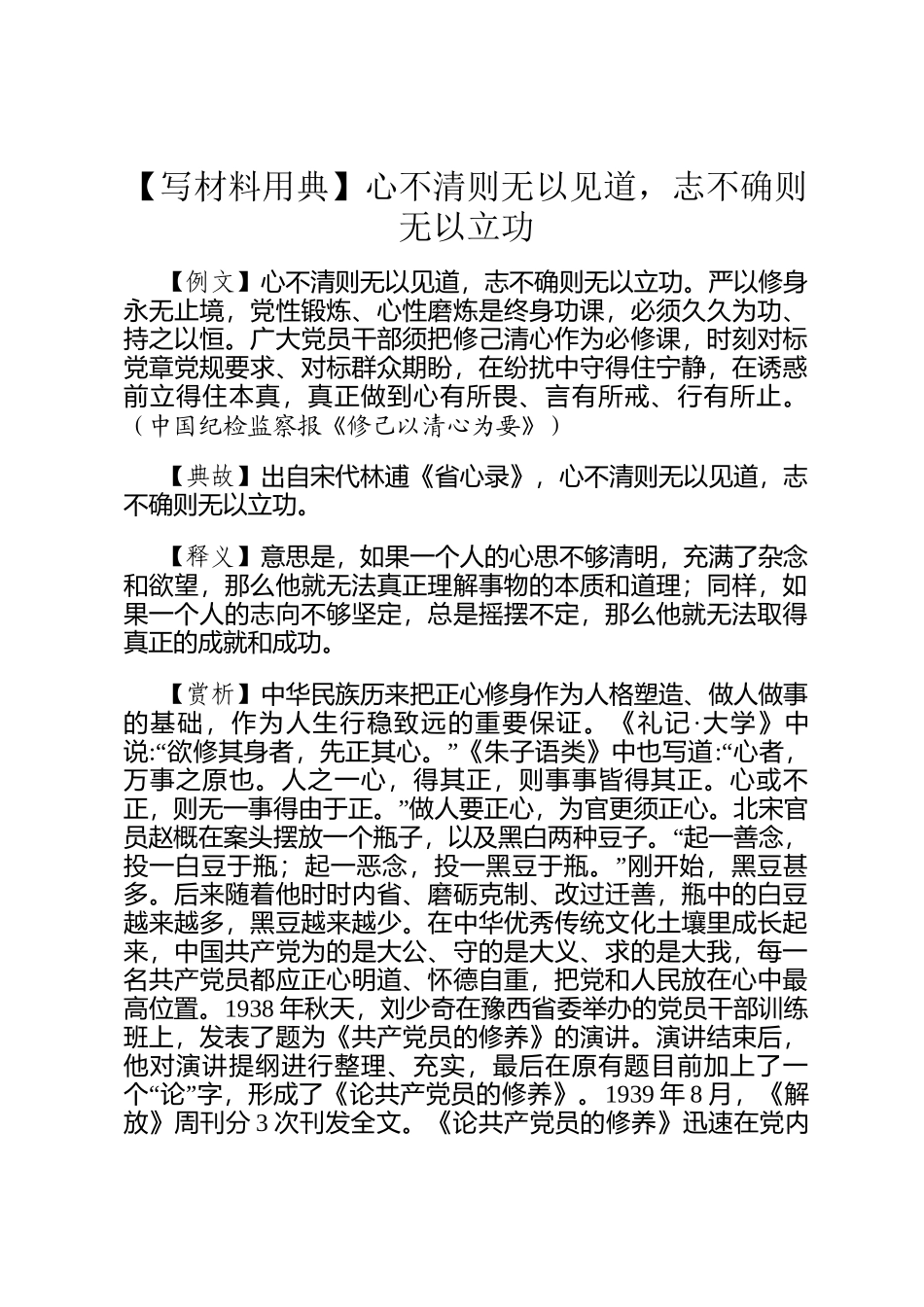 【写材料用典】心不清则无以见道，志不确则无以立功_第1页