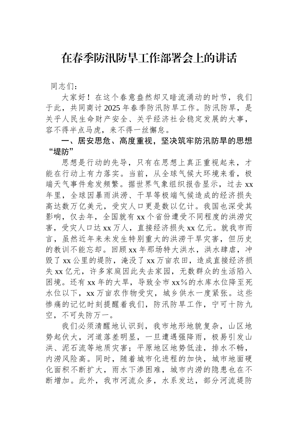在春季防汛防旱工作部署会上的讲话_第1页