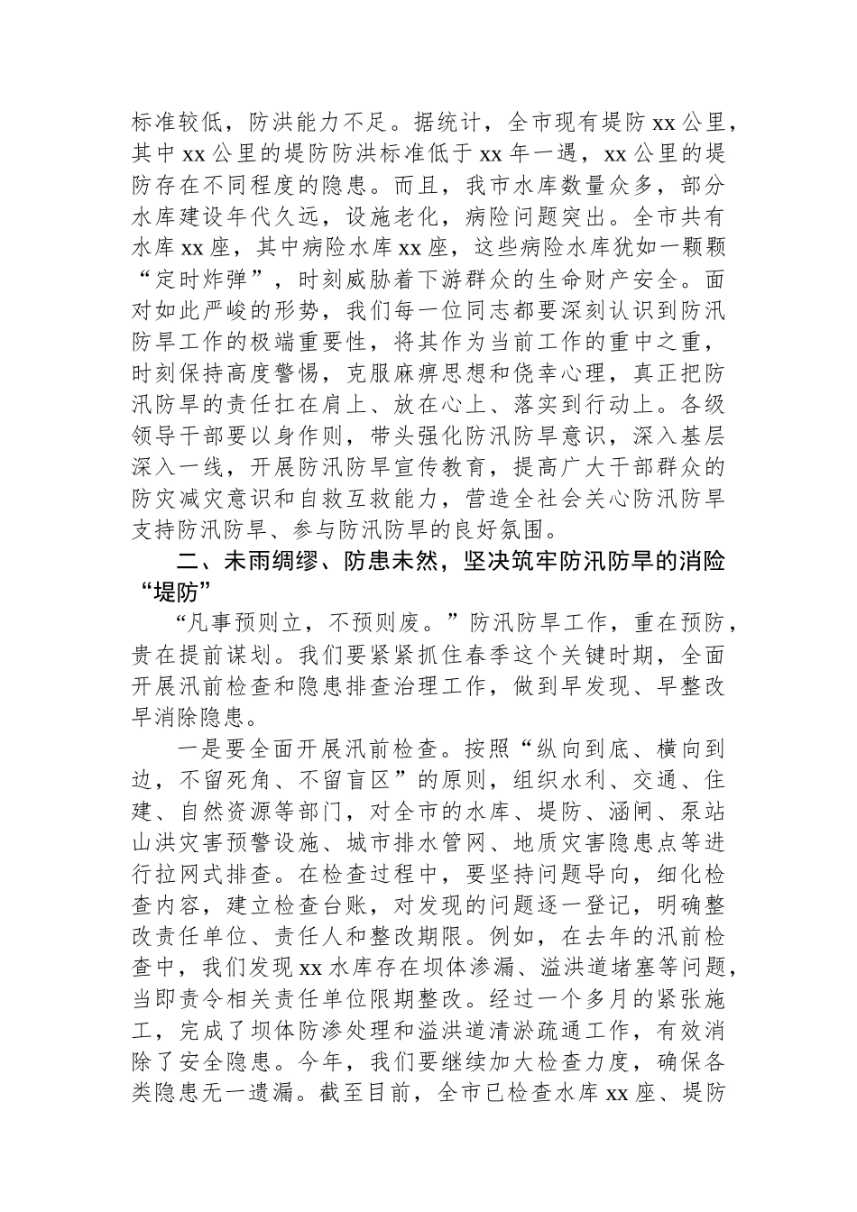 在春季防汛防旱工作部署会上的讲话_第2页