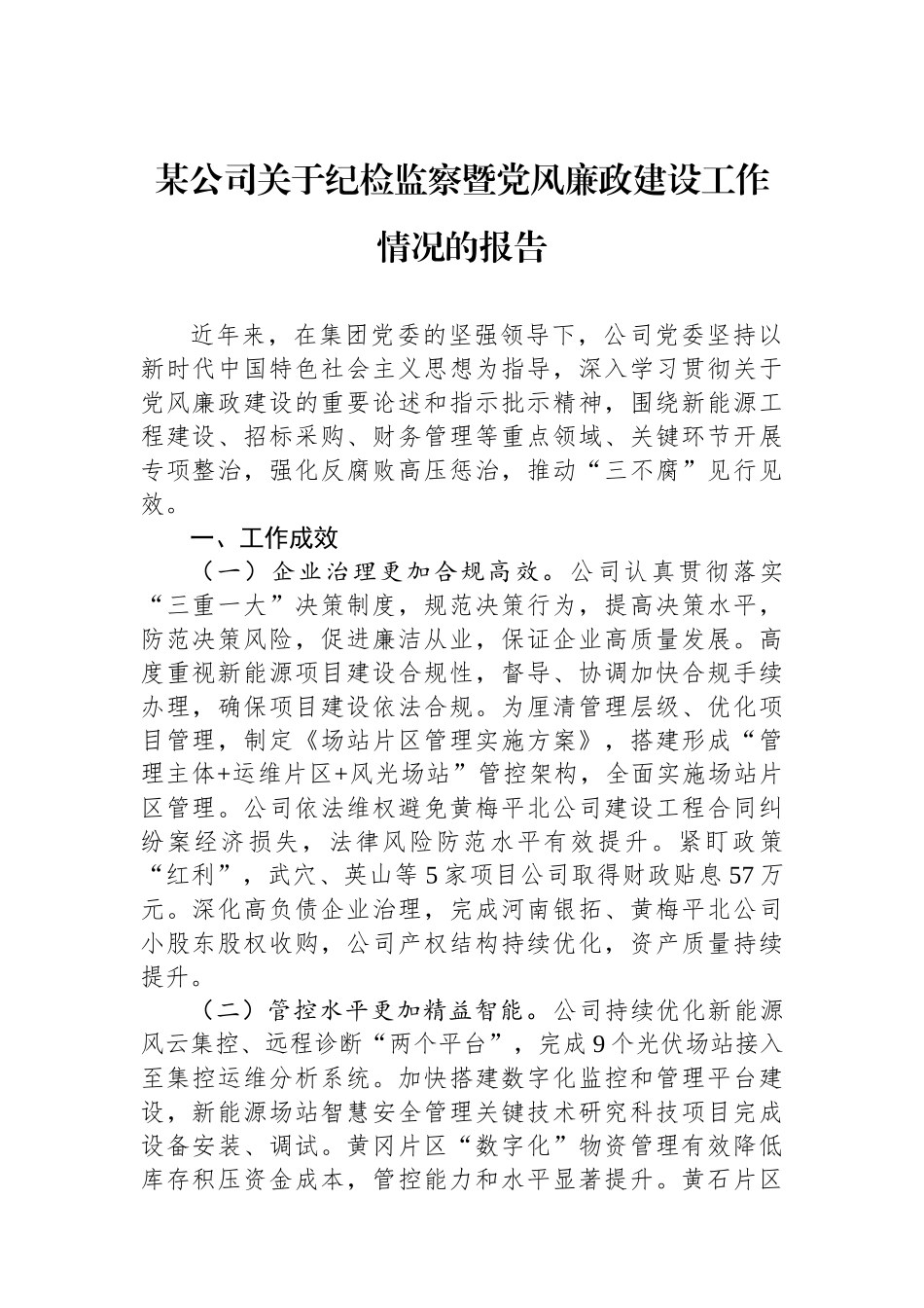 某公司关于纪检监察暨党风廉政建设工作情况的报告_第1页