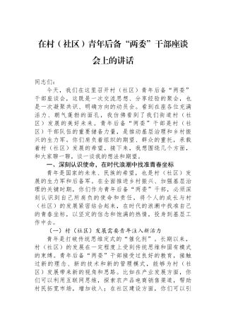 在村（社区）青年后备“两委”干部座谈会上的讲话