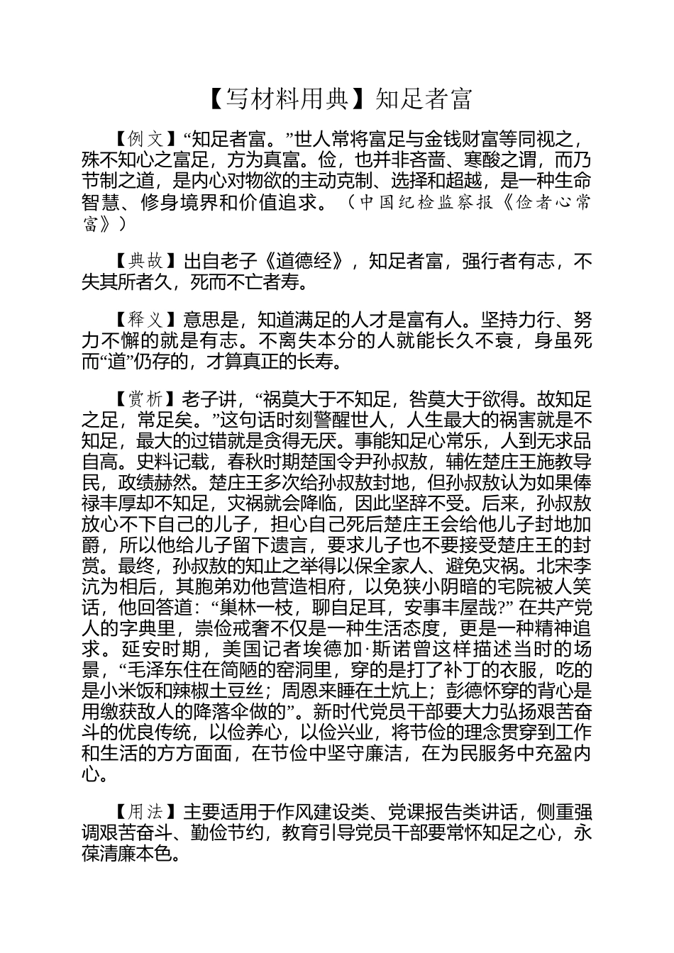 【写材料用典】知足者富_第1页