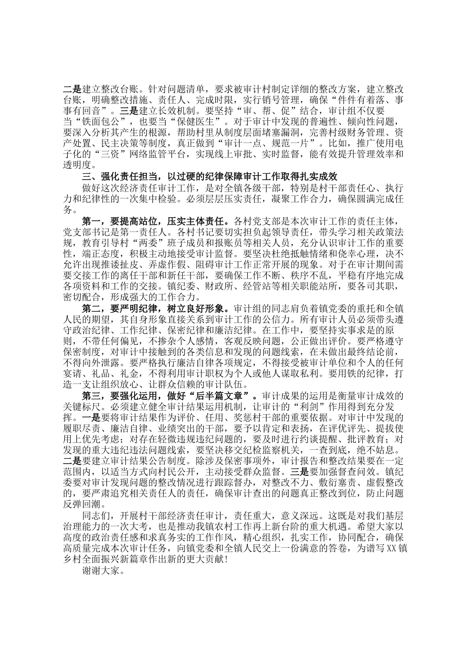 在村干部任期和离任经济责任审计工作部署会上的讲话_第3页