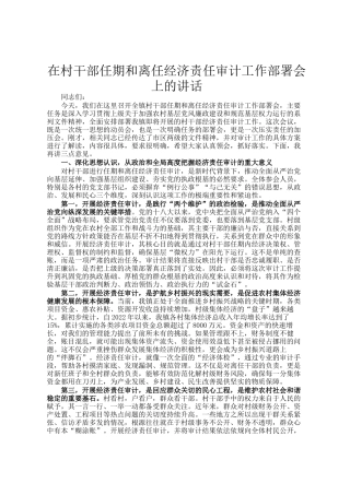 在村干部任期和离任经济责任审计工作部署会上的讲话
