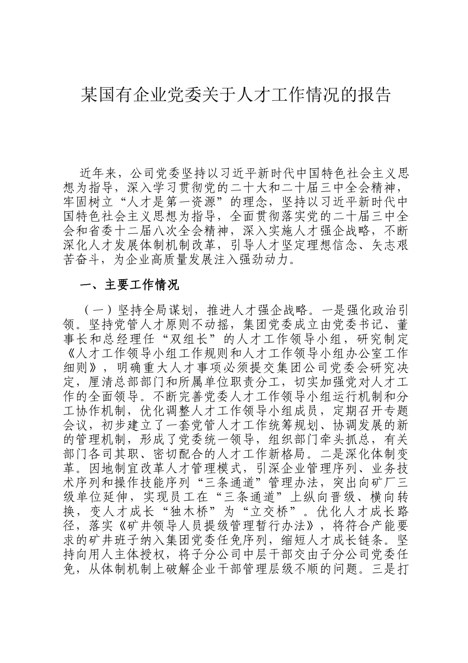 某国有企业党委关于人才工作情况的报告_第1页