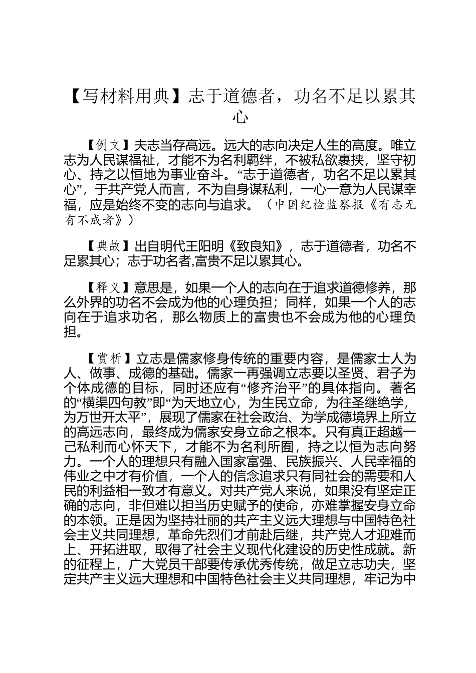 【写材料用典】志于道德者，功名不足以累其心_第1页