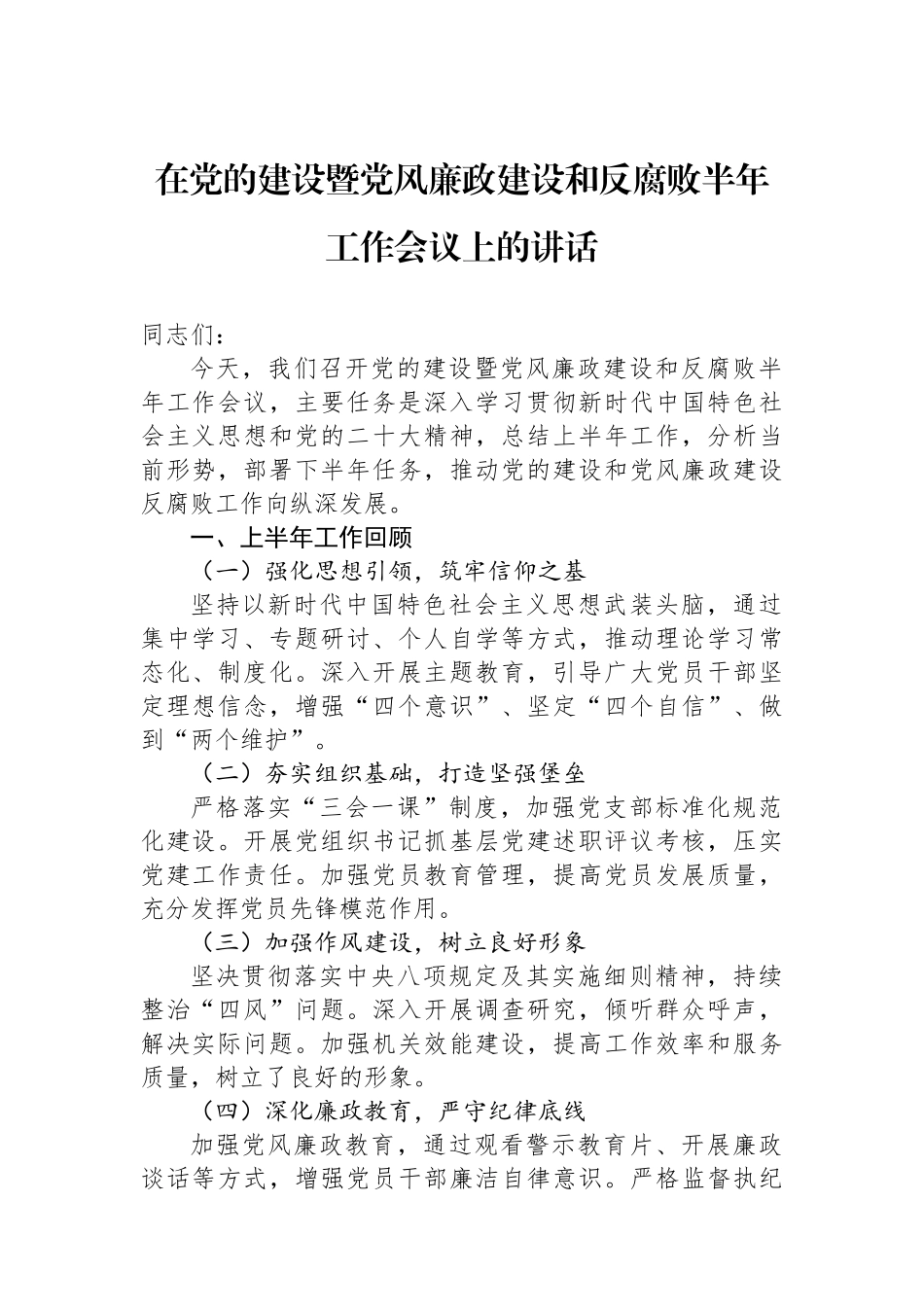 在党的建设暨党风廉政建设和反腐败半年工作会议上的讲话_第1页
