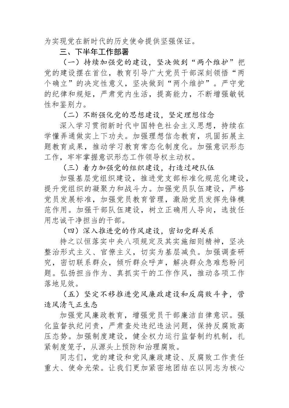 在党的建设暨党风廉政建设和反腐败半年工作会议上的讲话_第3页