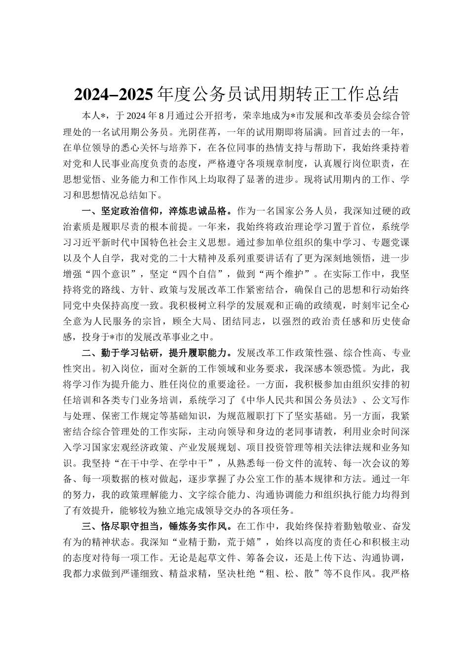 2024-2025年度公务员试用期转正工作总结_第1页