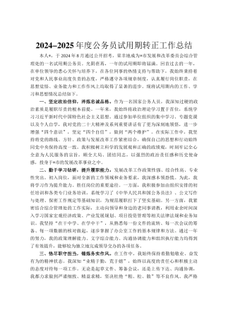 2024-2025年度公务员试用期转正工作总结