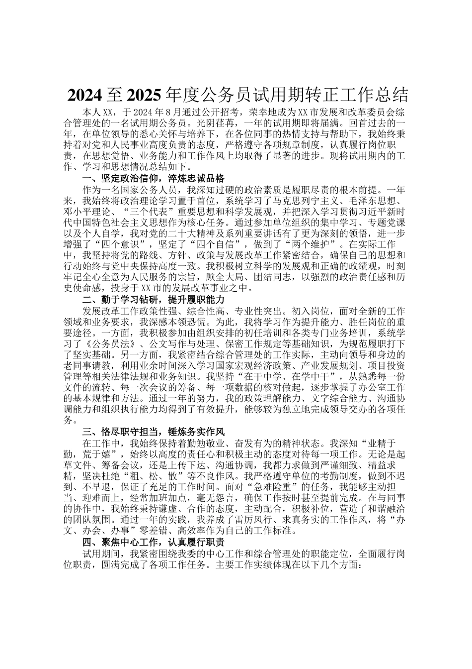 2024至2025年度公务员试用期转正工作总结_第1页