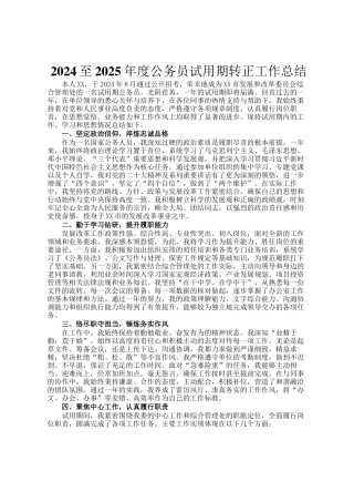 2024至2025年度公务员试用期转正工作总结