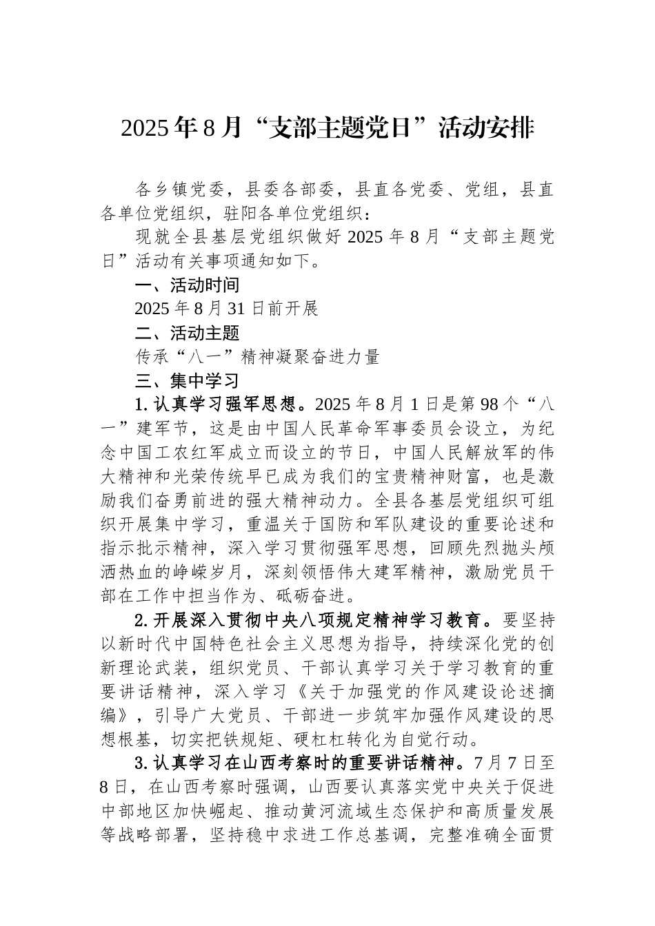 2025年8月支部主题党日活动安排_第1页