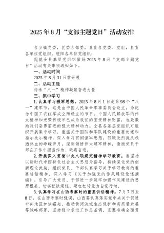 2025年8月支部主题党日活动安排